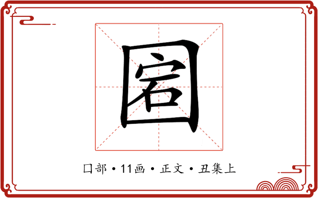 𡇵