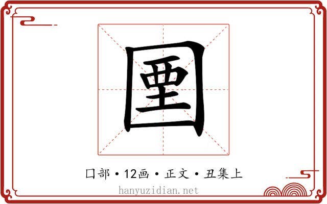 𡇽