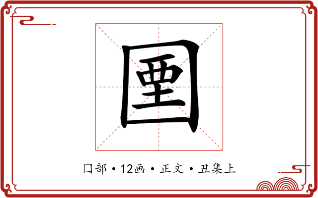𡇽