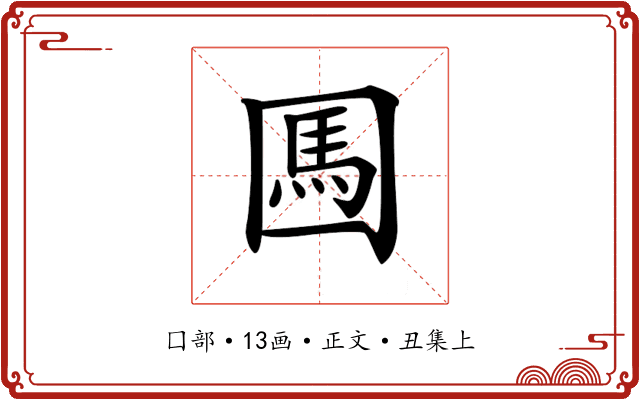 𡈊