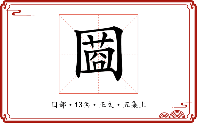 𡈌