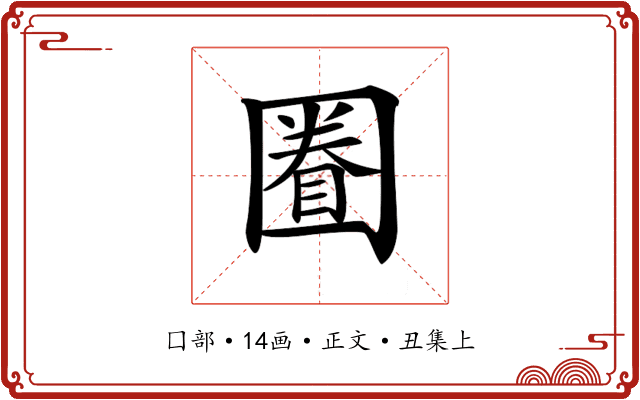 𡈕