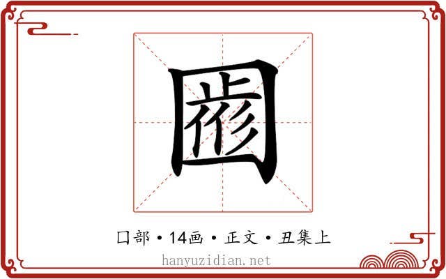 𡈖