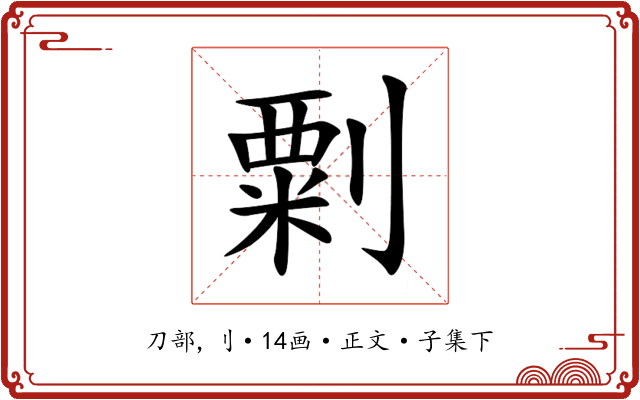 㔄