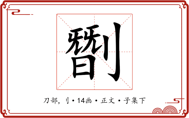 㔆