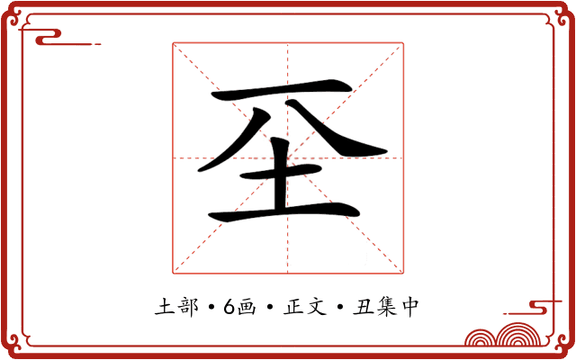 𡉊