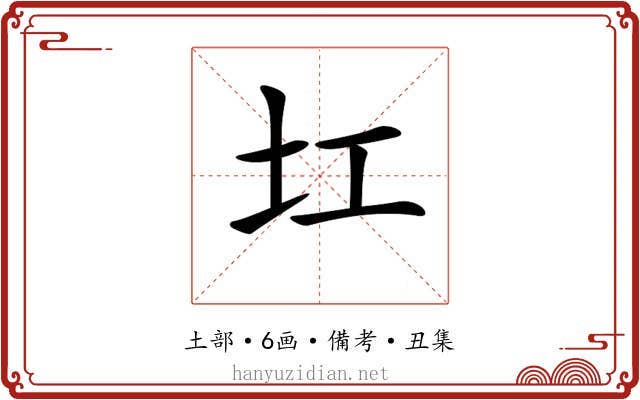 𡉎