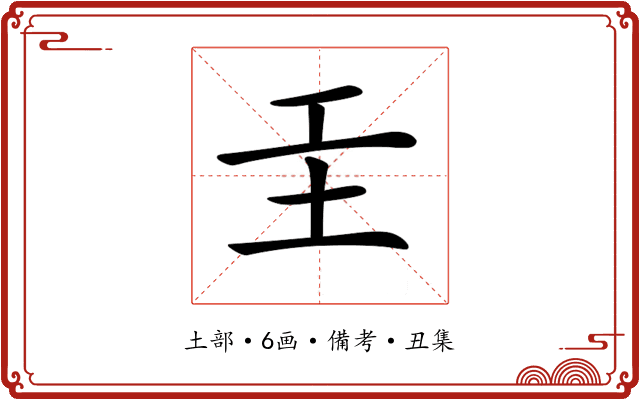 𡉐