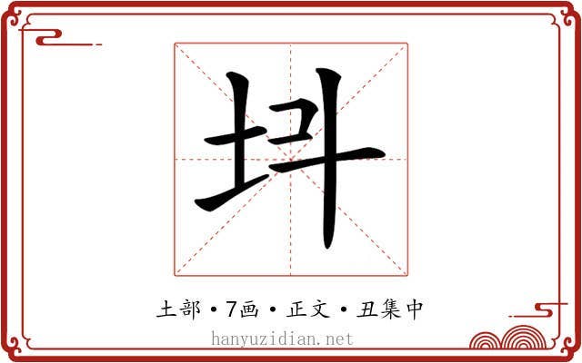 𡉜