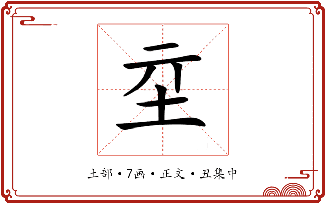 𡉝