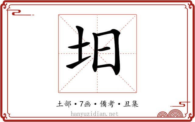 𡉭