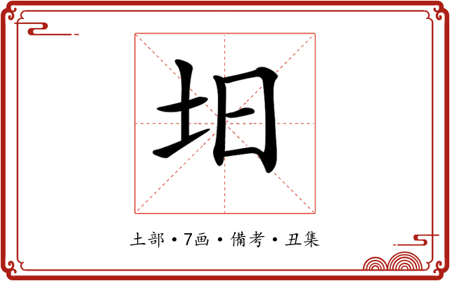 𡉭