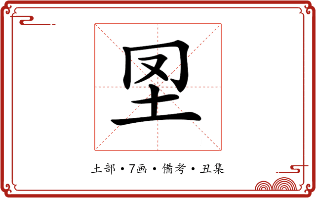 𡉮