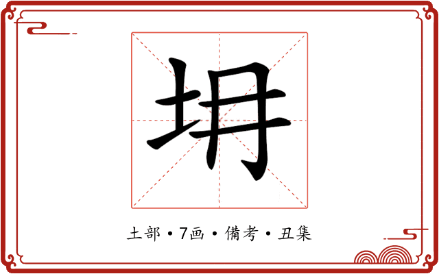 𡉱