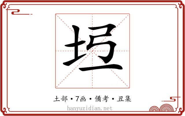 𡉶