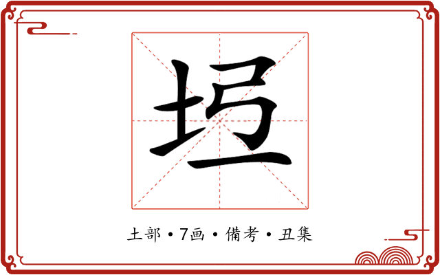 𡉶