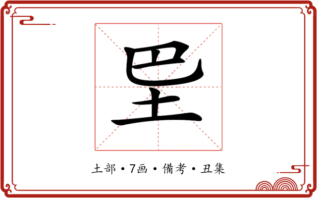 𡉷
