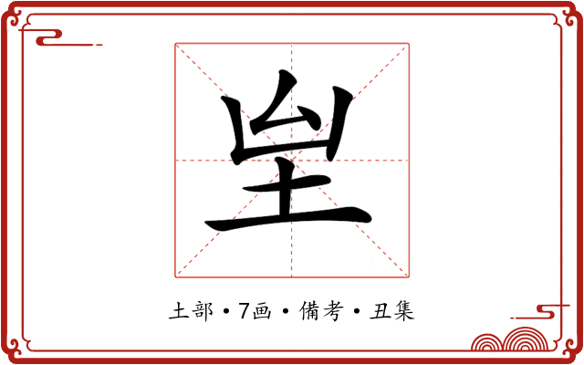 𡉸