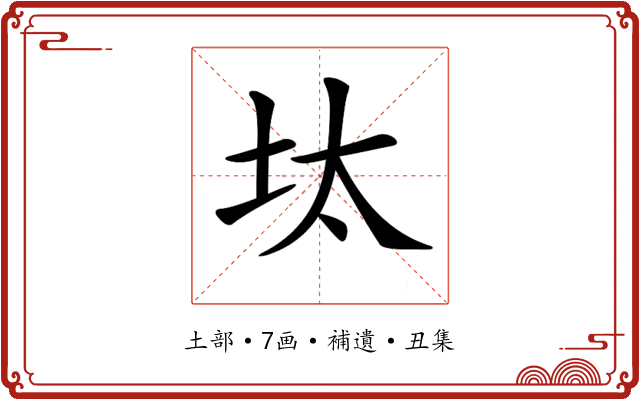 𡊀