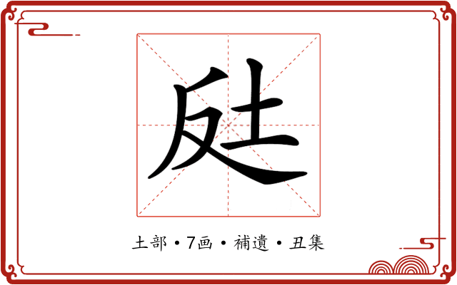 𡊃