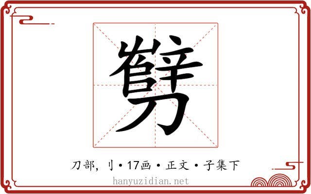 㔎