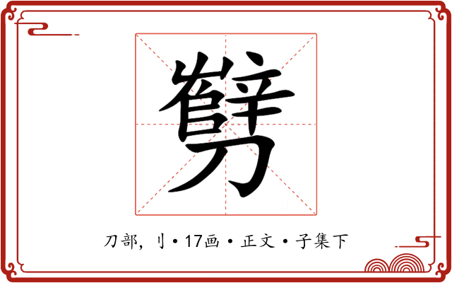㔎