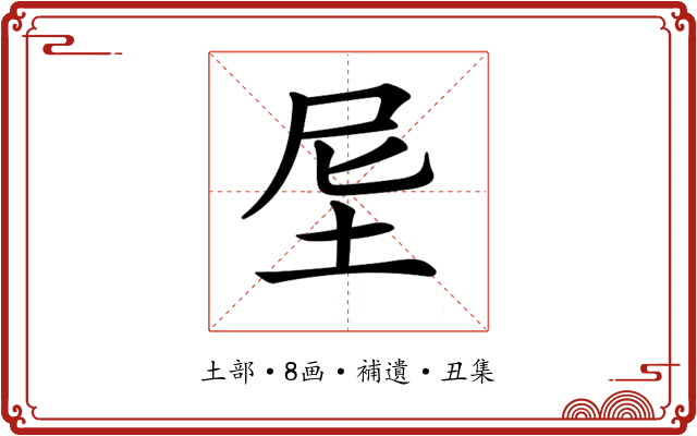 𡊴