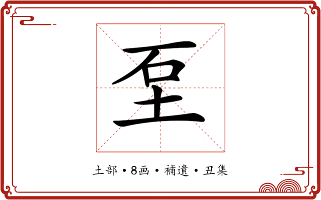 𡊵