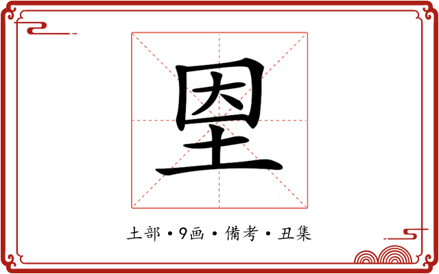 𡋘