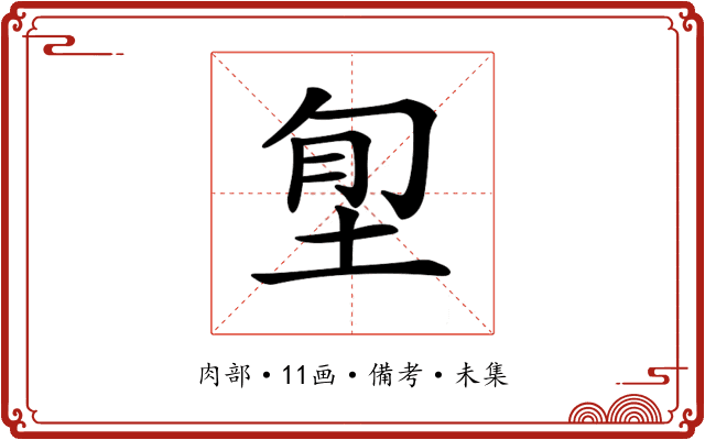 𡋜