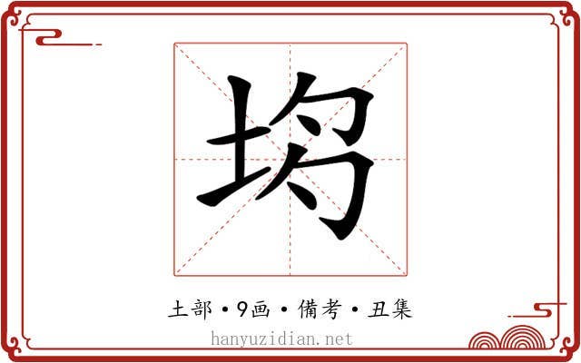 𡋝