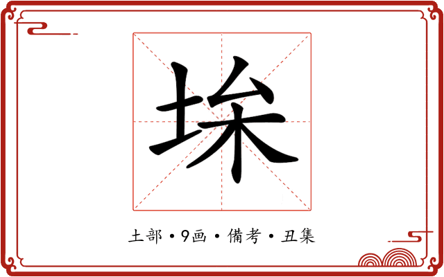 𡋠
