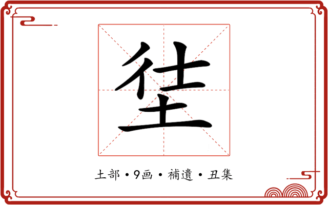𡋩