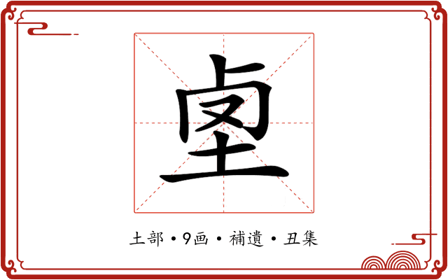 𡋪