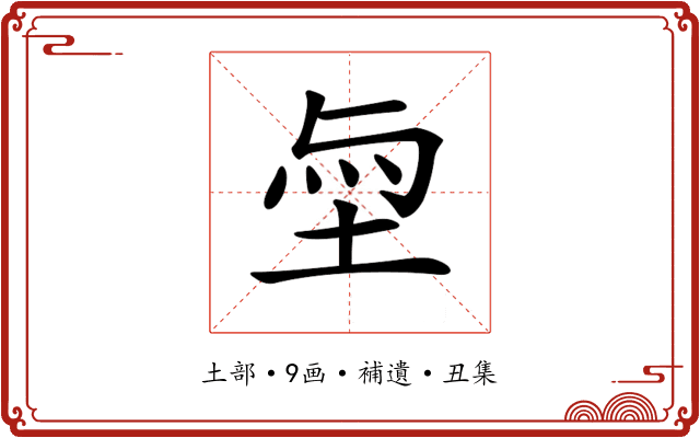 𡋬