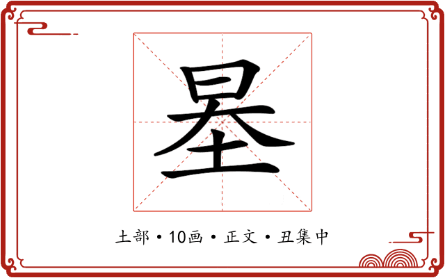 𡋵