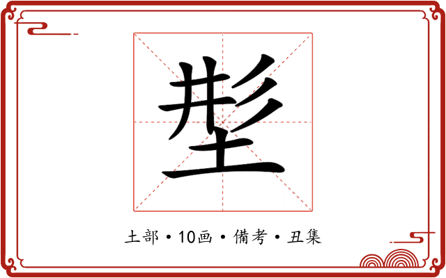 𡌒