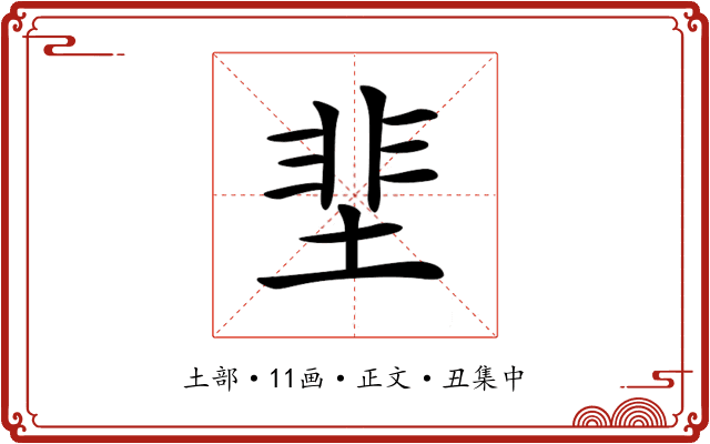 𡌦