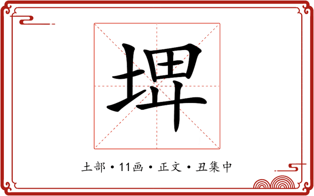𡌨
