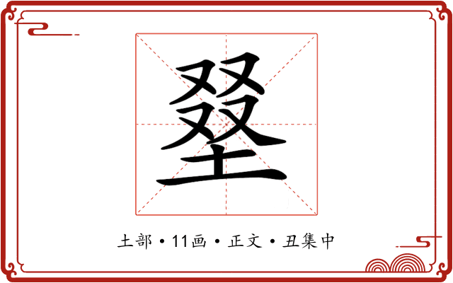 𡌭