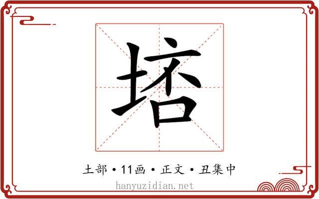 𡌮