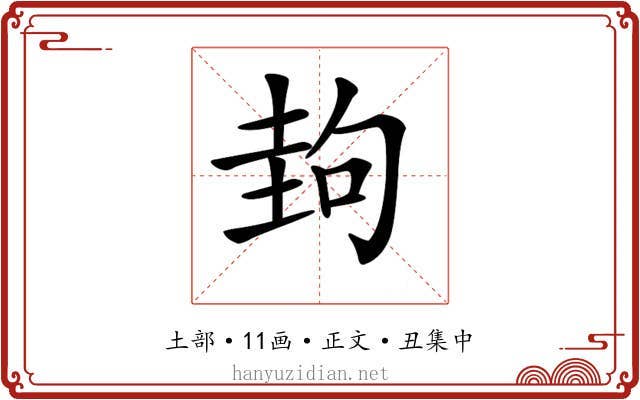 𡌲