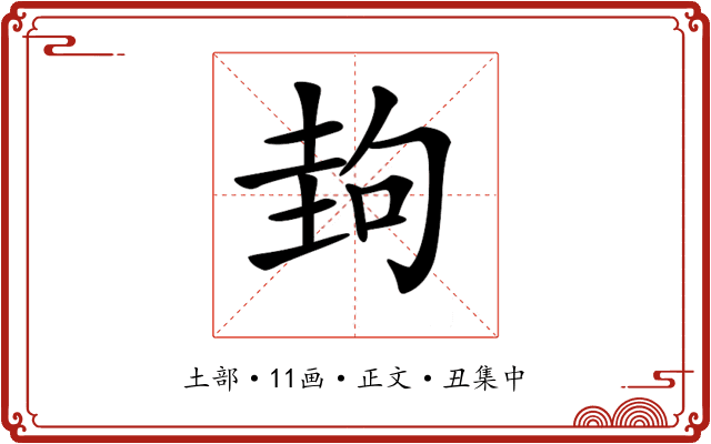 𡌲