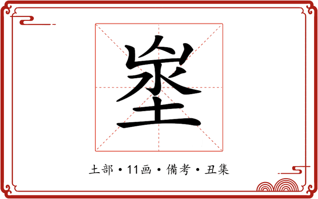 𡍑