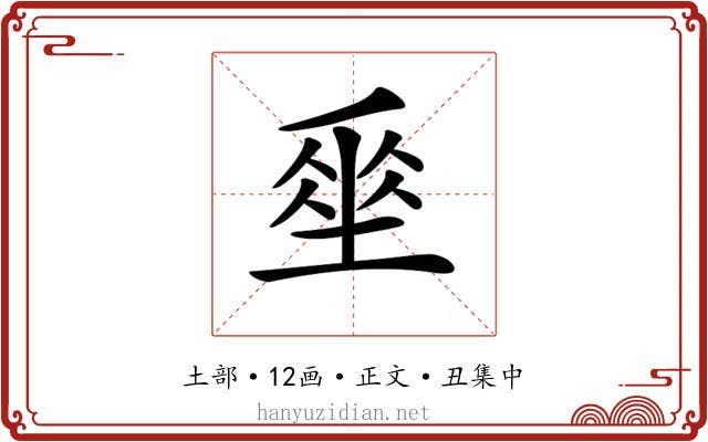 𡍮
