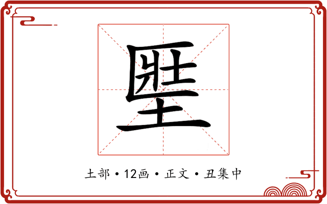 𡍱