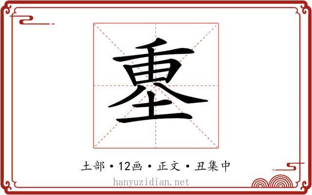 𡍴