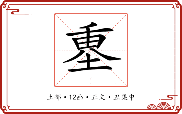 𡍴
