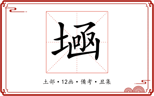 𡎕