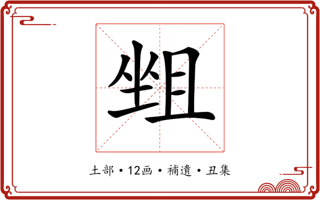 𡎬